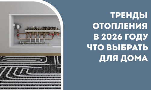 Тренды отопления в 2026 году что выбрать для дома в Апшеронске